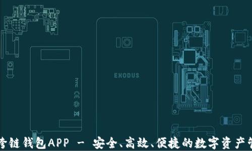 虚拟币跨链钱包APP - 安全、高效、便捷的数字资产管理工具