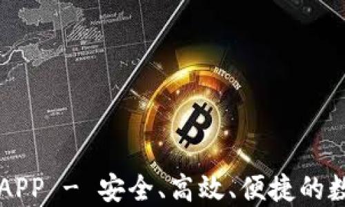 虚拟币跨链钱包APP - 安全、高效、便捷的数字资产管理工具