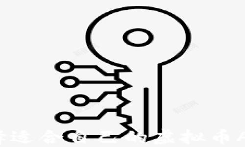 
如何选择适合自己的虚拟币APP钱包？