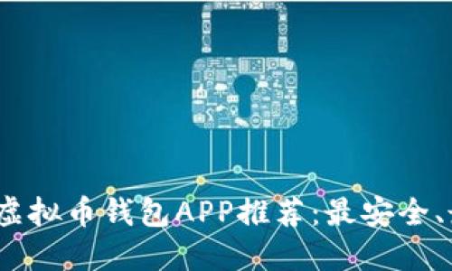 2023年热门虚拟币钱包APP推荐:最安全、最便捷的选择