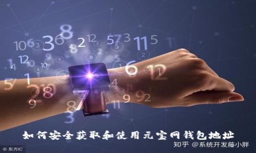 如何安全获取和使用元宝网钱包地址