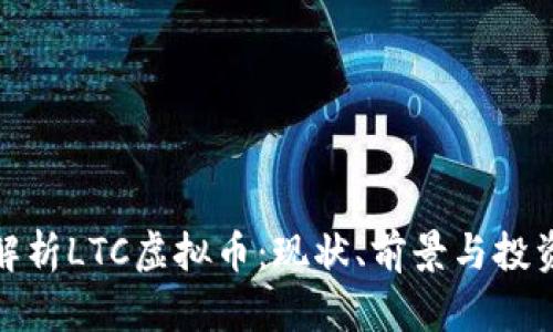 全面解析LTC虚拟币：现状、前景与投资策略
