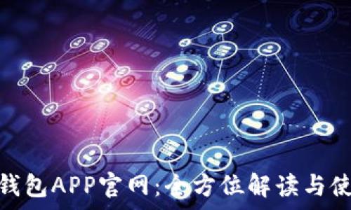   
KDPay钱包APP官网：全方位解读与使用指南