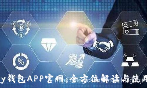   
KDPay钱包APP官网：全方位解读与使用指南