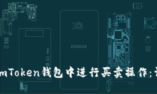 如何在imToken钱包中进行买卖操作:详细指南