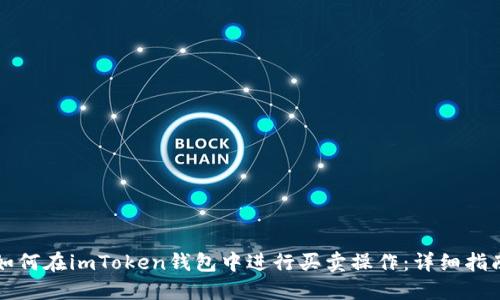 如何在imToken钱包中进行买卖操作:详细指南
