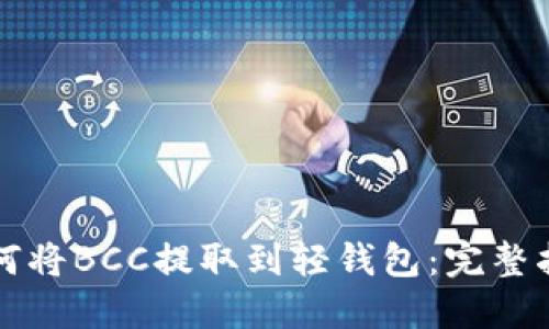 如何将BCC提取到轻钱包:完整指南