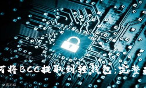 如何将BCC提取到轻钱包:完整指南