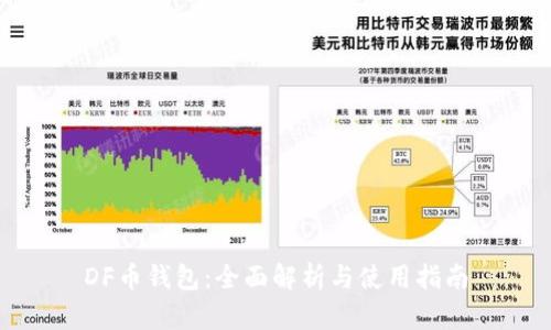 DF币钱包:全面解析与使用指南