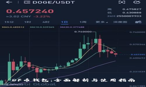 DF币钱包:全面解析与使用指南