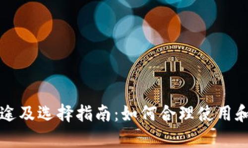 钱包的正确用途及选择指南:如何合理使用和保养你的钱包