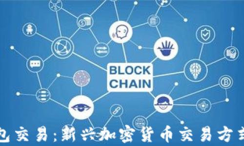 脑钱包交易:新兴加密货币交易方式解析