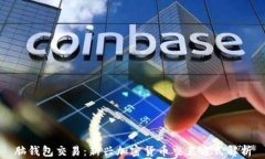 脑钱包交易：新兴加密货币交易方式解析