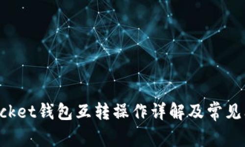 TokenPocket钱包互转操作详解及常见问题解答