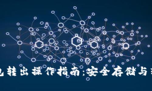 比特币冷钱包转出操作指南:安全存储与转移方法详解