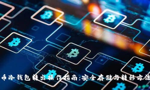 比特币冷钱包转出操作指南:安全存储与转移方法详解