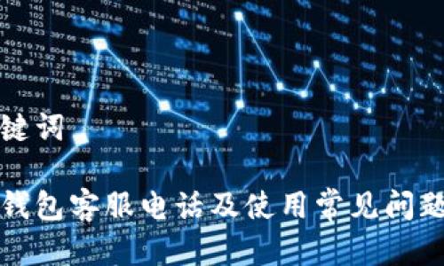 和关键词

极付钱包客服电话及使用常见问题解析