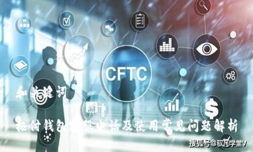 和关键词

极付钱包客服电话及使用常见问题解析