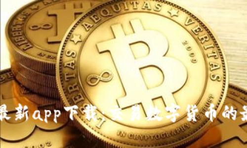 BitGet最新app下载:交易数字货币的最佳选择
