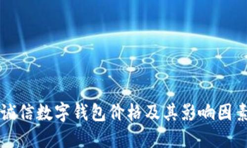 飞天诚信数字钱包价格及其影响因素详解