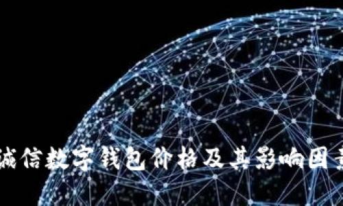 飞天诚信数字钱包价格及其影响因素详解