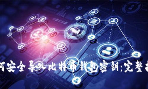 如何安全导入比特币钱包密钥:完整指南