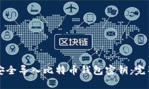 如何安全导入比特币钱包密钥:完整指南