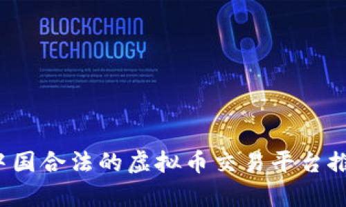 2023年中国合法的虚拟币交易平台推荐与分析