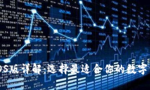 以太坊钱包iOS版详解:选择最适合你的数字资产管理工具