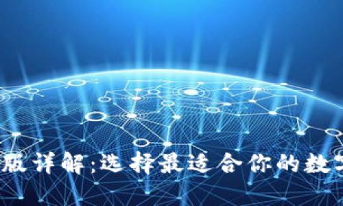 以太坊钱包iOS版详解:选择最适合你的数字资产管理工具