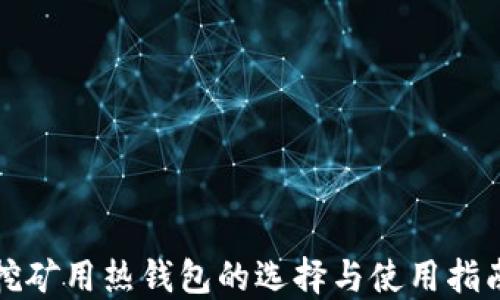 挖矿用热钱包的选择与使用指南