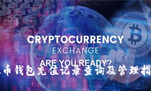 微币钱包充值记录查询及管理指南