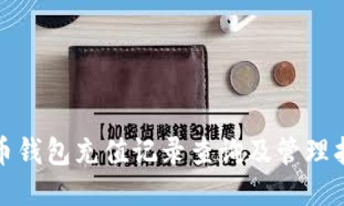微币钱包充值记录查询及管理指南