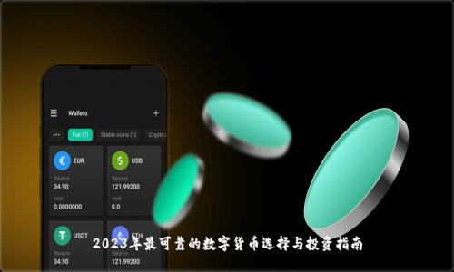 2023年最可靠的数字货币选择与投资指南