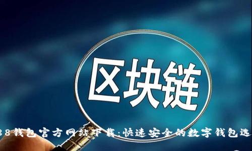 988钱包官方网站下载:快速安全的数字钱包选择