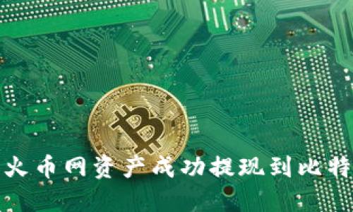 如何将火币网资产成功提现到比特币钱包