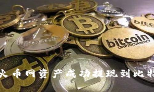 如何将火币网资产成功提现到比特币钱包