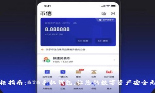 终极指南:BTB手机钱包,让您的数字资产安全无忧