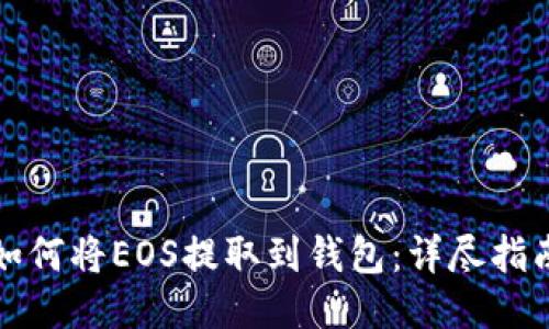 如何将EOS提取到钱包:详尽指南