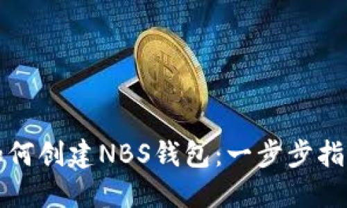 如何创建NBS钱包:一步步指南