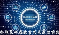 冷钱包的存放方式及最佳实践