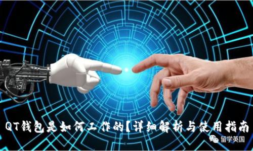 QT钱包是如何工作的？详细解析与使用指南
