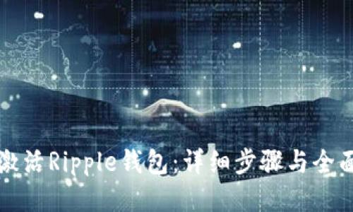 如何激活Ripple钱包:详细步骤与全面指南