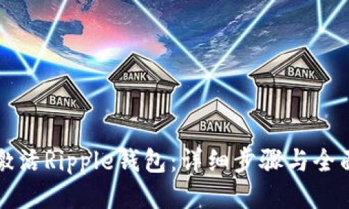 如何激活Ripple钱包:详细步骤与全面指南