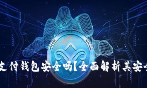 UPay国际支付钱包安全吗?全面解析其安全性与风险