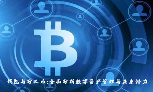 钱包与分叉币:全面分析数字资产管理与未来潜力