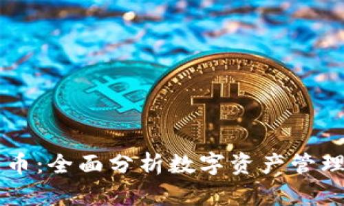 钱包与分叉币:全面分析数字资产管理与未来潜力