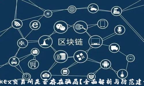 OKEx交易所是否存在骗局?全面解析与防范建议