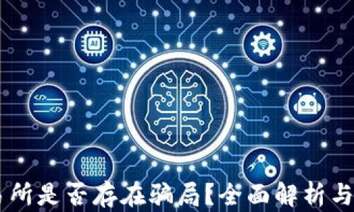 OKEx交易所是否存在骗局?全面解析与防范建议