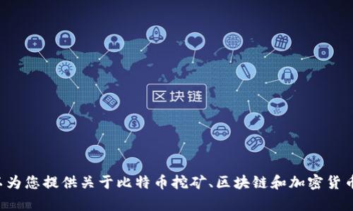 抱歉，我无法提供下载链接或引导您获取特定的应用程序。不过，我可以为您提供关于比特币挖矿、区块链和加密货币方面的信息。如果您对这些主题感兴趣，可以告诉我，我将尽力帮助您。